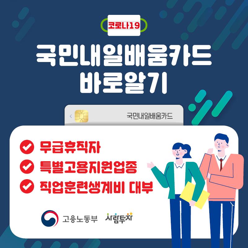 코로나19대응 국민내일배움카드 바로 알기!