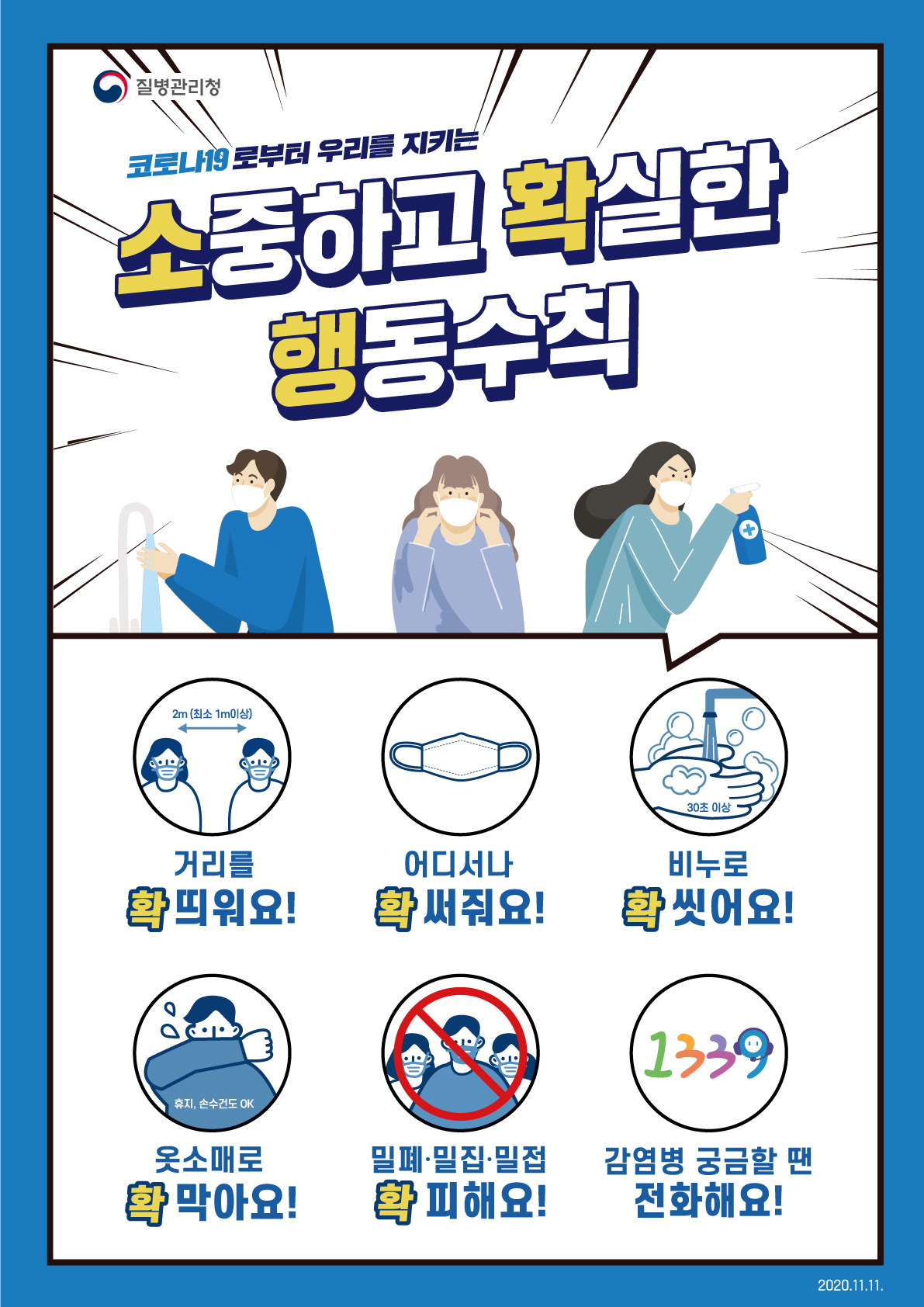 코로나19로부터 우리를 지키는 소.확.행. 소중하고 확실한 행동수칙