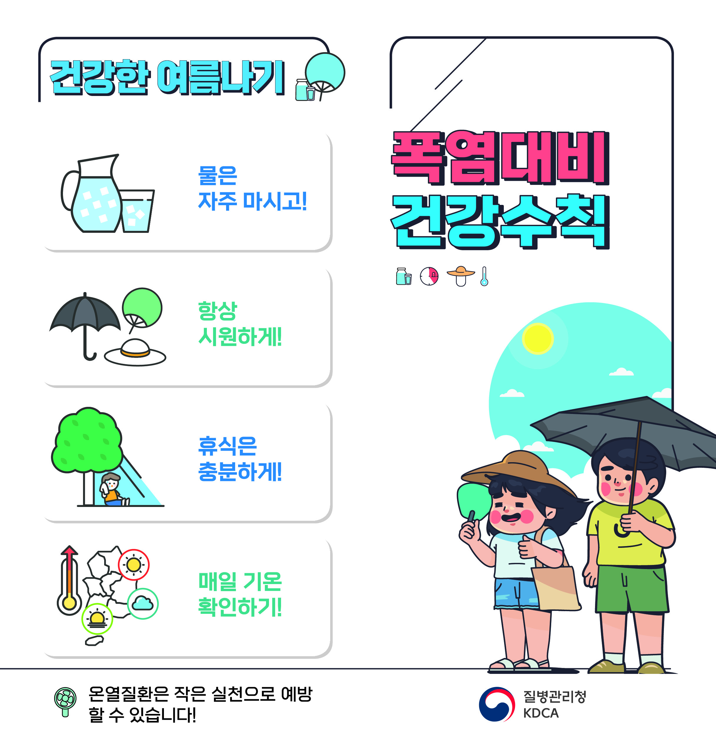폭염대비 건강수칙