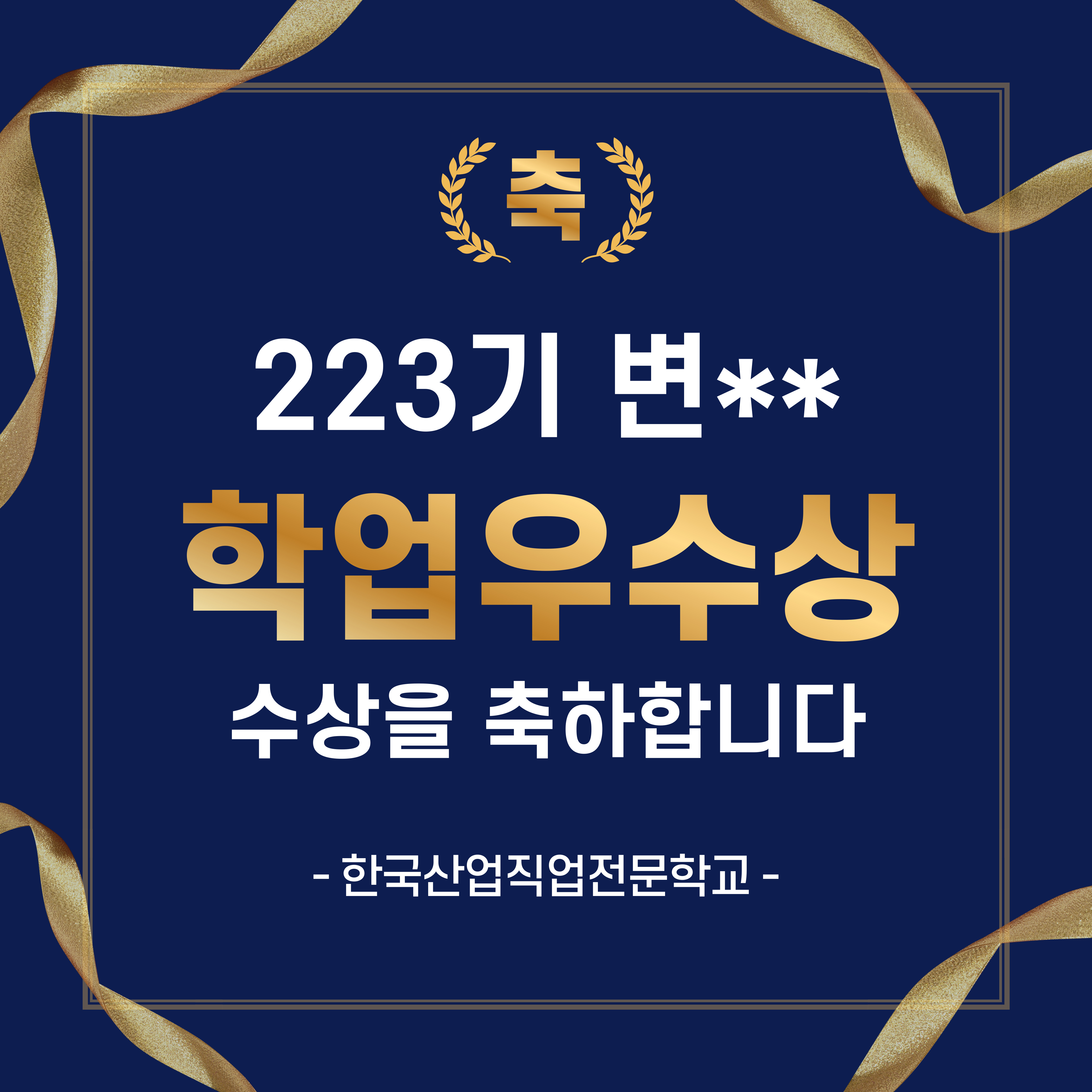 용접223기 학업우수포상