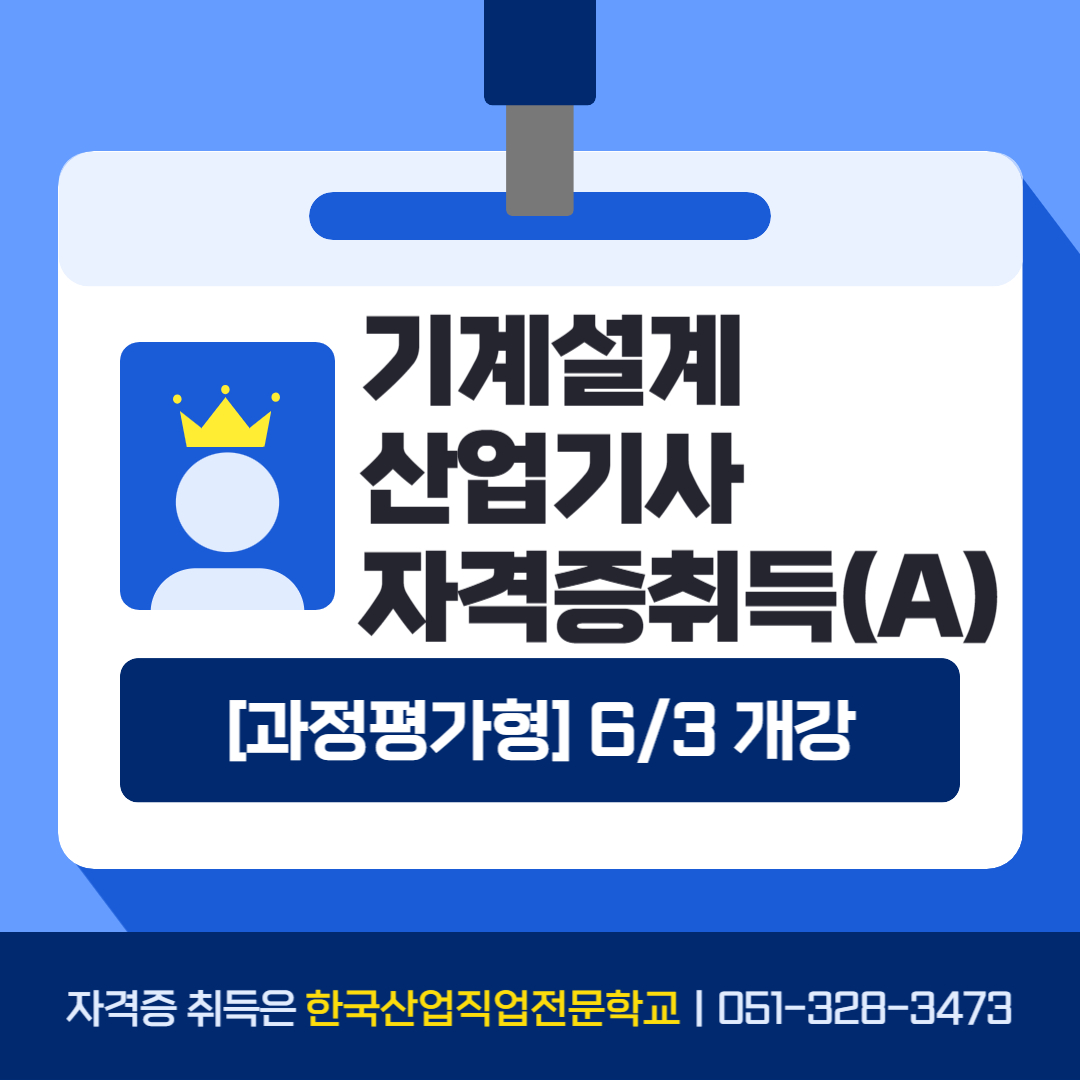 [과정평가형]기계설계산업기사 국비로 자격증 취득하세요!