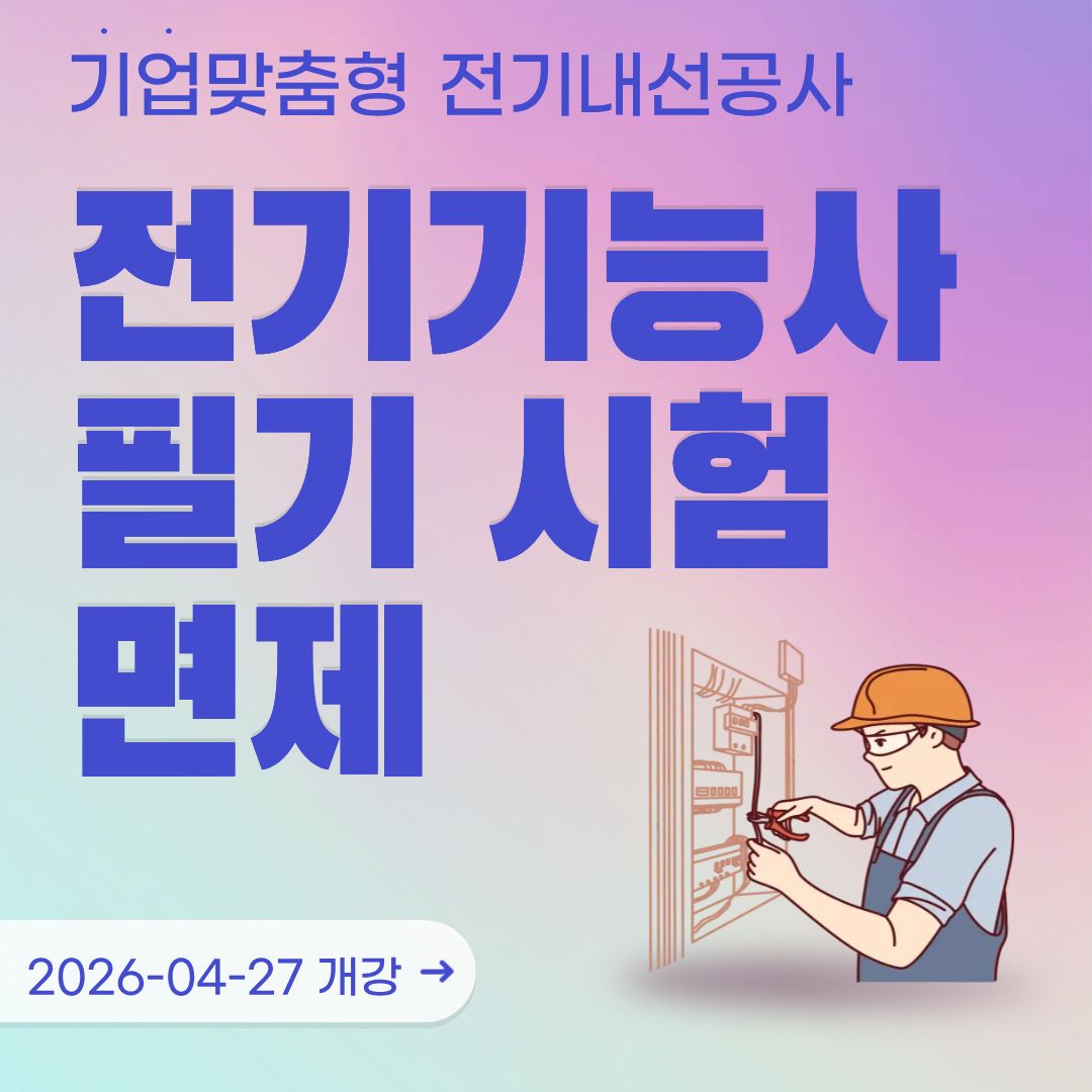 [부산/기업맞춤형/전기기능사/국비지원] 전기기능사 필기 시험 면제!!!