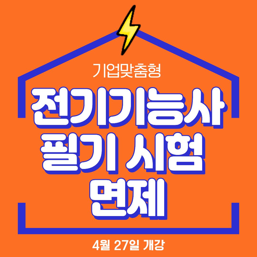 [부산/기업맞춤형/전기기능사] 국비지원 받아 기능사 필기시험 면제까지!!!