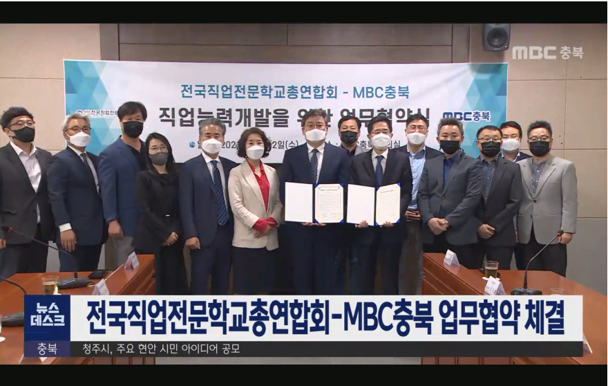 전국직업전문학교총연합회와 MBC충북 업무협약체결