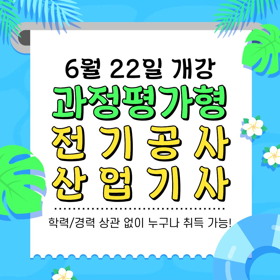 전기공사산업기사 취득과정, 과정평가형 오해와 진실!