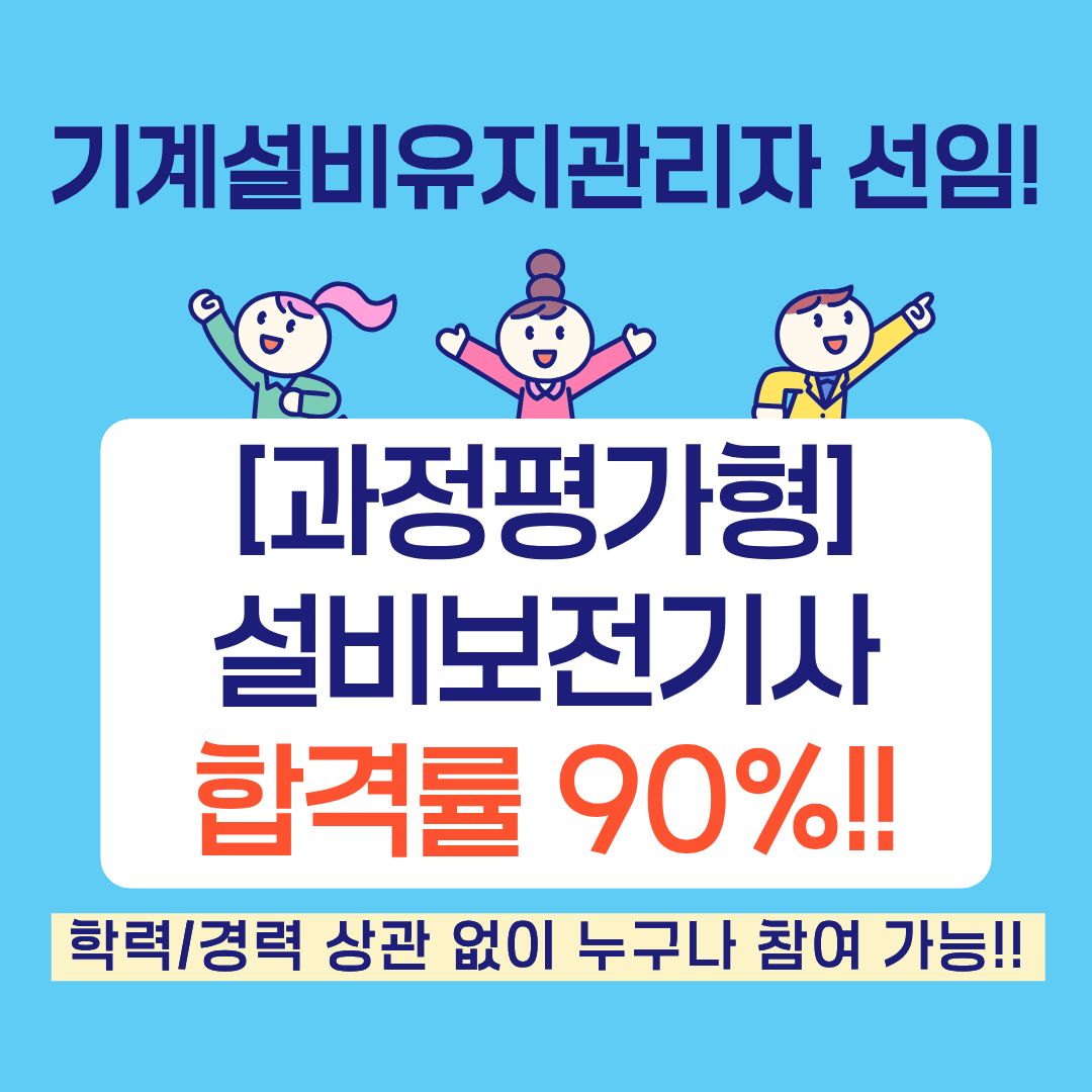 학력, 경력 없이 설비보전기사 취득하는 방법