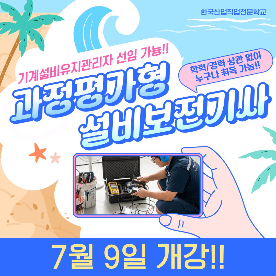 [국비지원/국민내일배움카드]과정평가형 설비보전기사 신입생 모집!