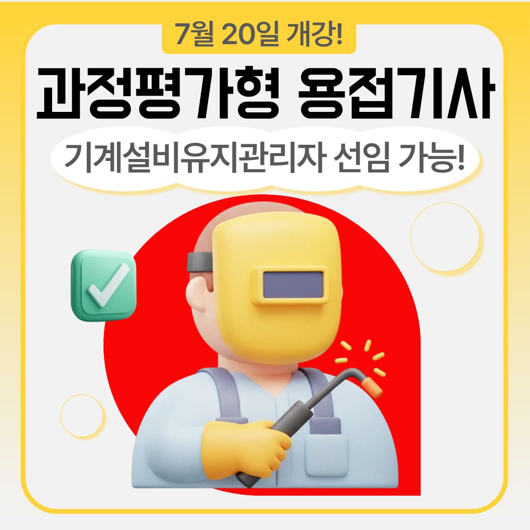 빠르게 용접기사 자격 취득하는 방법!