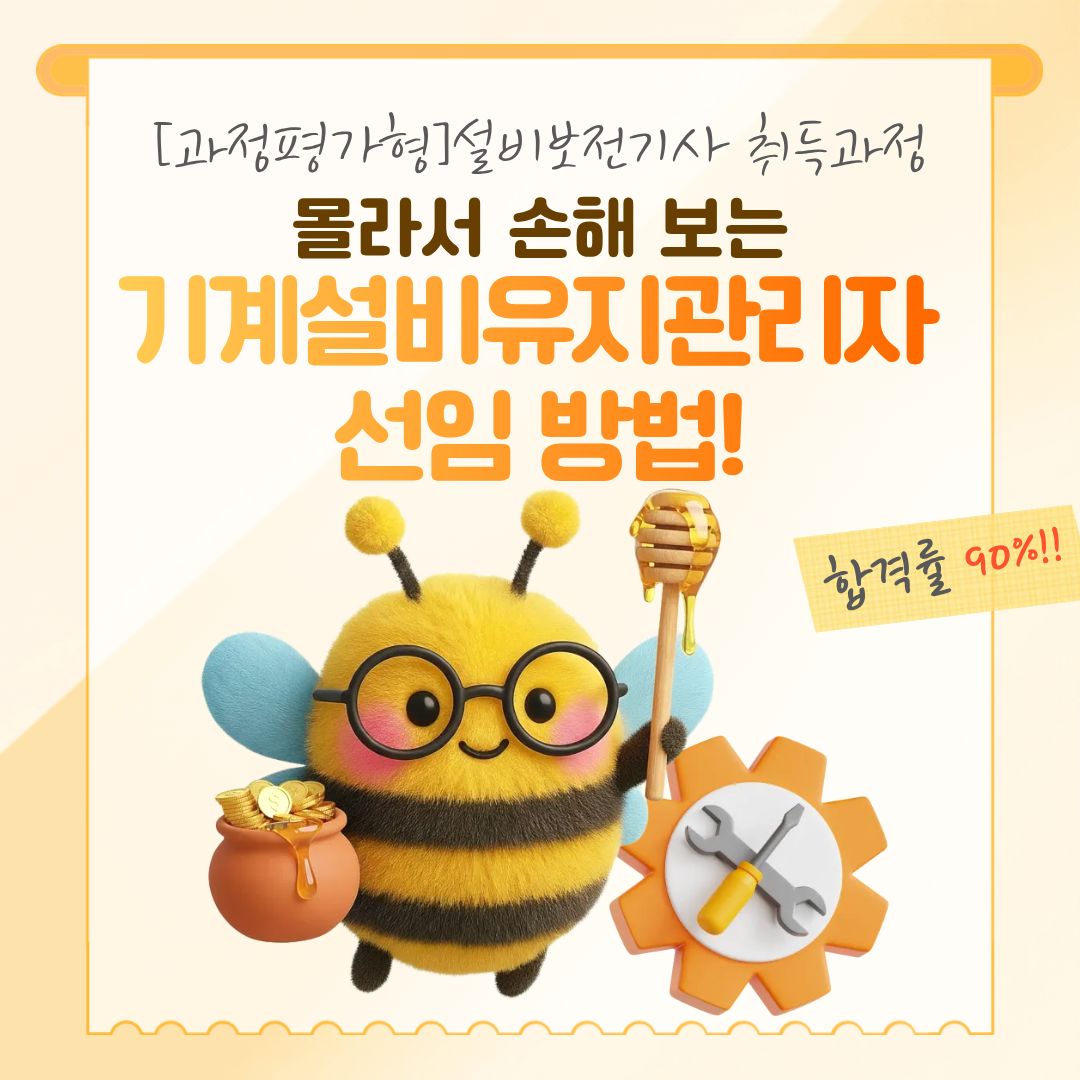 [기계설비유지관리자 선임 가능!] 설비보전기사 자격증 취득에 도전하세요!