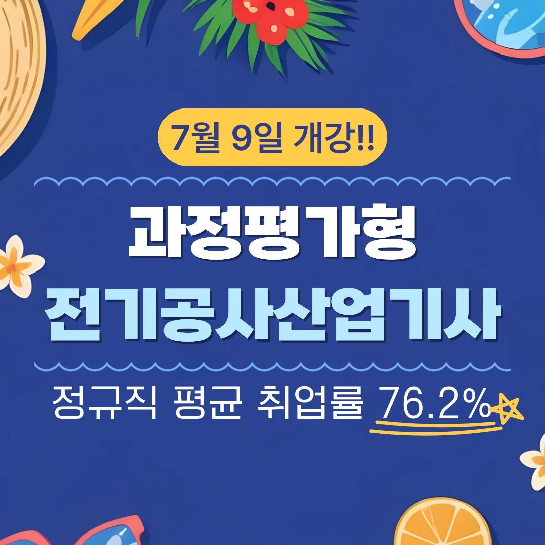 [국비지원/과정평가형]전기공사산업기사 자격증, 응시자격 없이 취득 가능?!