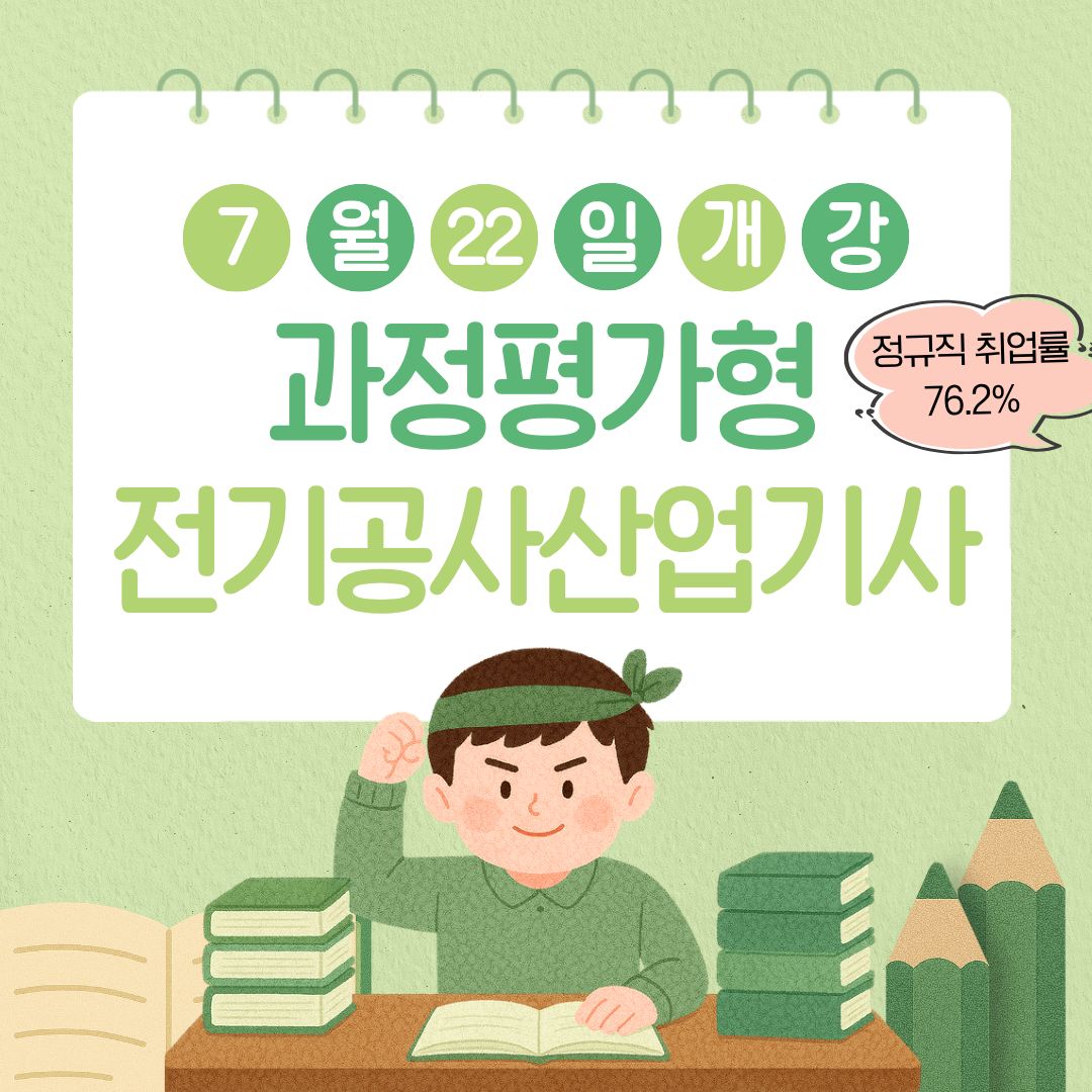 [국비지원]전기공사산업기사 자격 취득을 준비하고 계신가요?