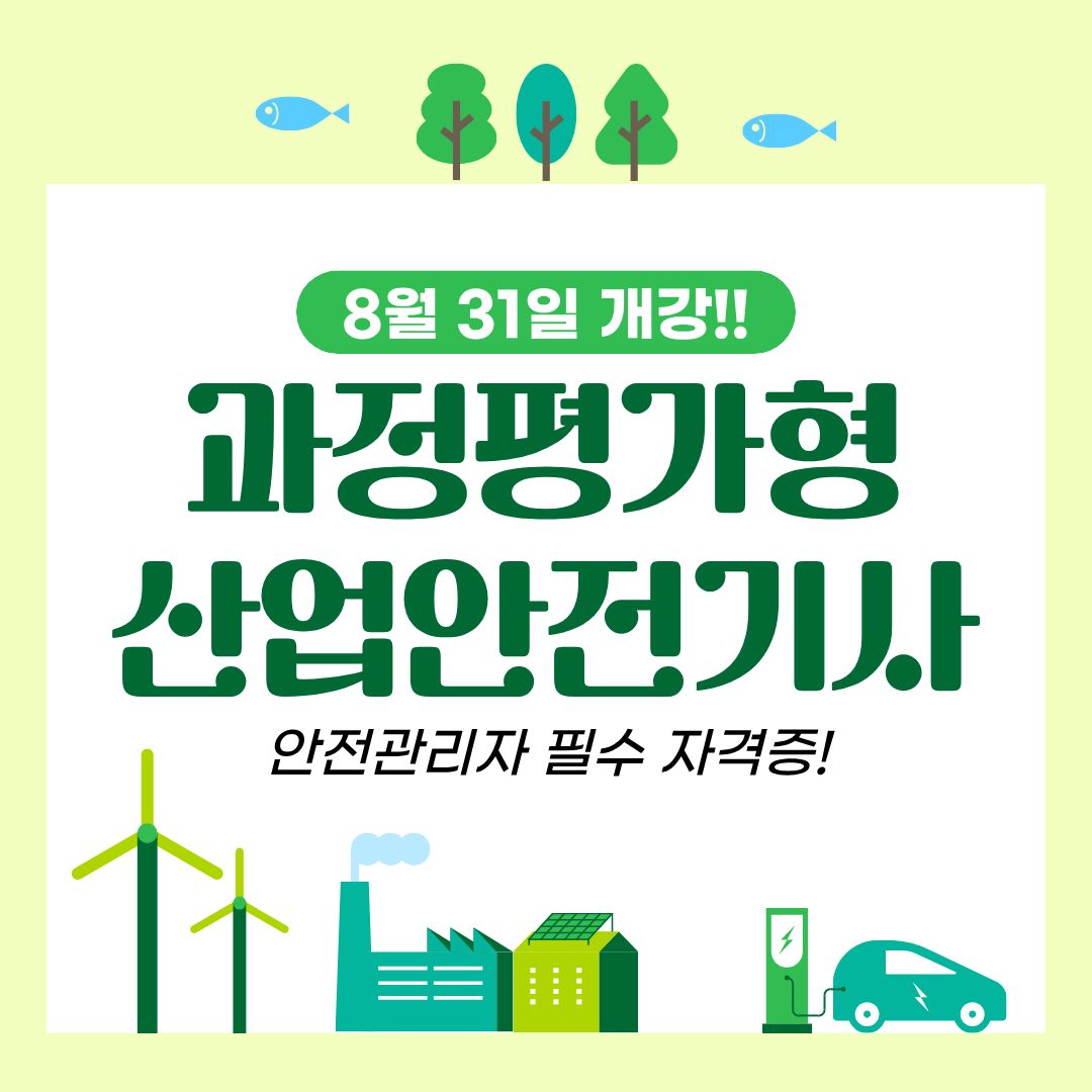 [국비지원/과정평가형]산업안전기사 취득, 응시자격 때문에 포기하지 마세요!