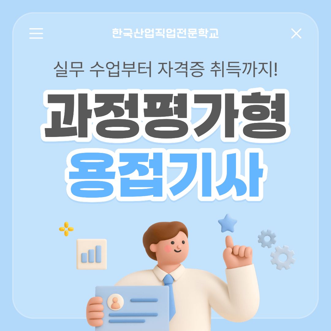 [국비지원/과정평가형] 용접기사 학력 경력 없이 자격증 취득 가능?