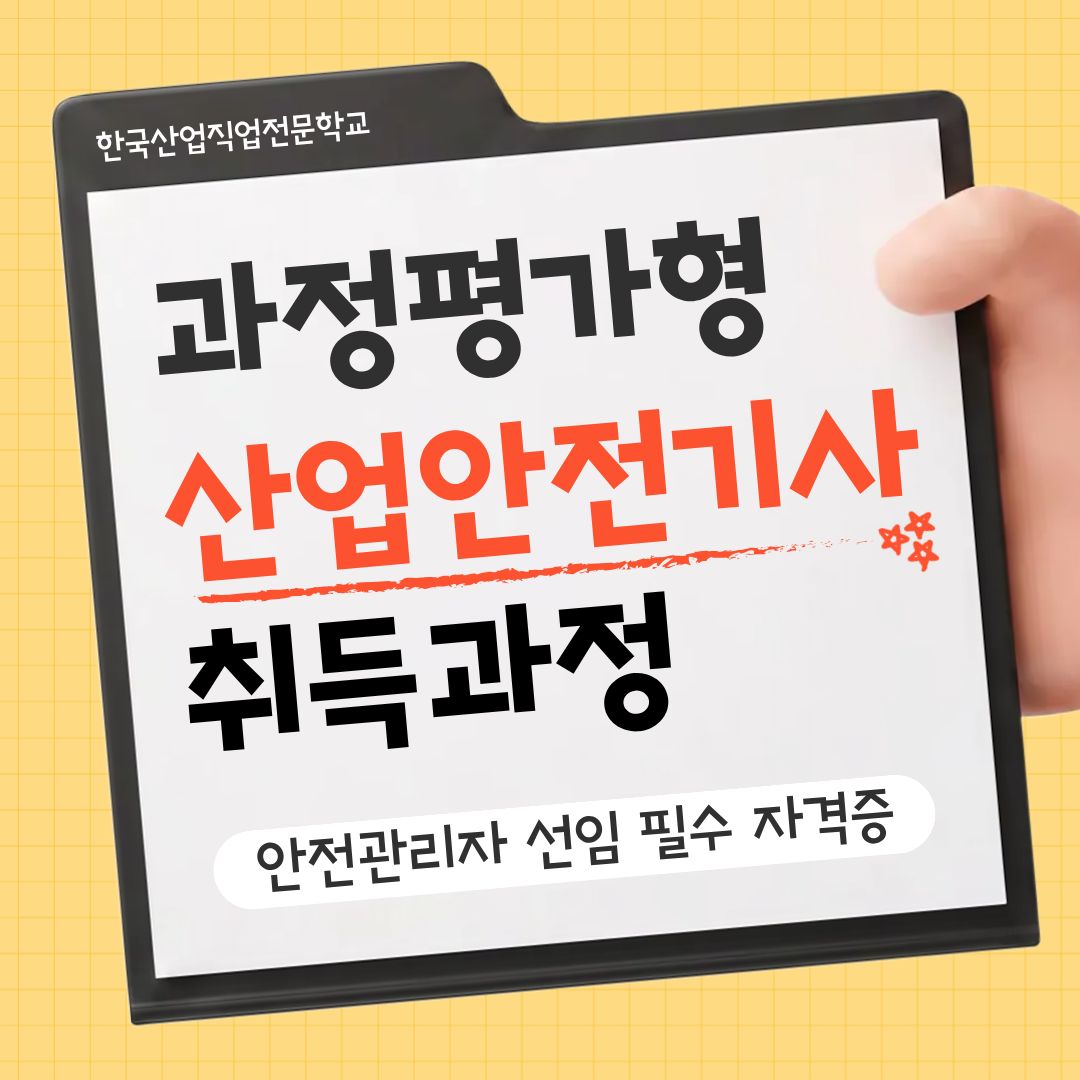 [국비지원/과정평가형] 산업안전기사 하는 일, 취득 방법은?