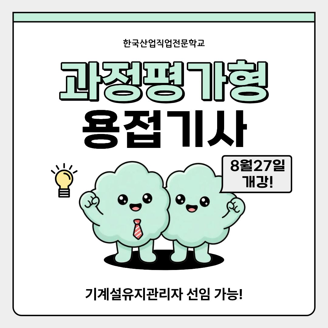 [국비지원/과정평가형] 빠르게 용접기사 자격취득하는 방법