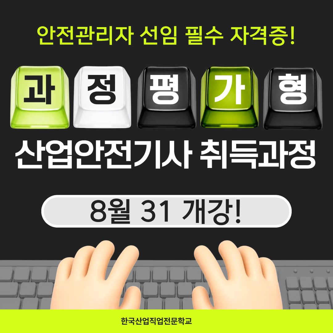 [국비지원/과정평가형/산업안전] 학력/경력 없이 자격증 취득하기!