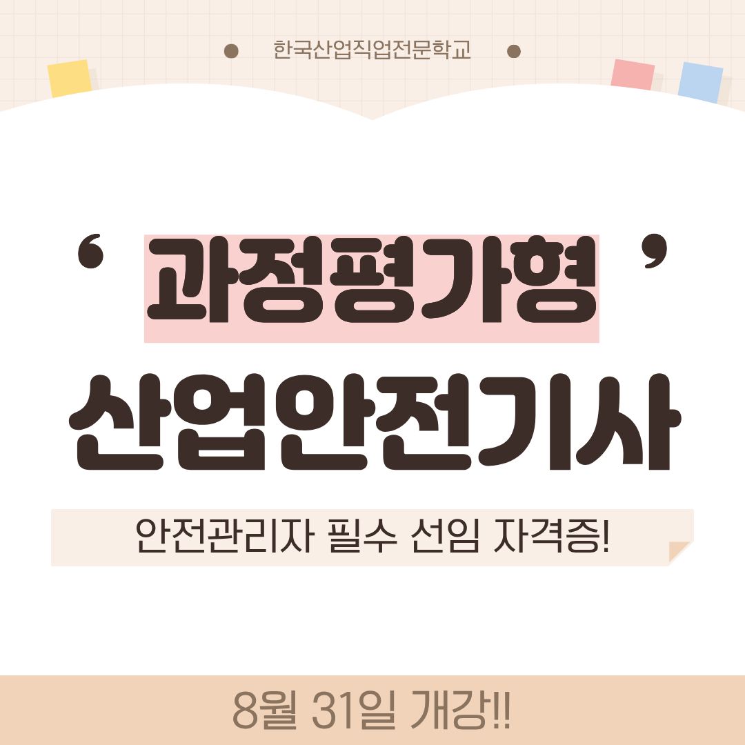 [국비지원/과정평가형] 산업안전기사 자격취득과정 선착순 모집중!