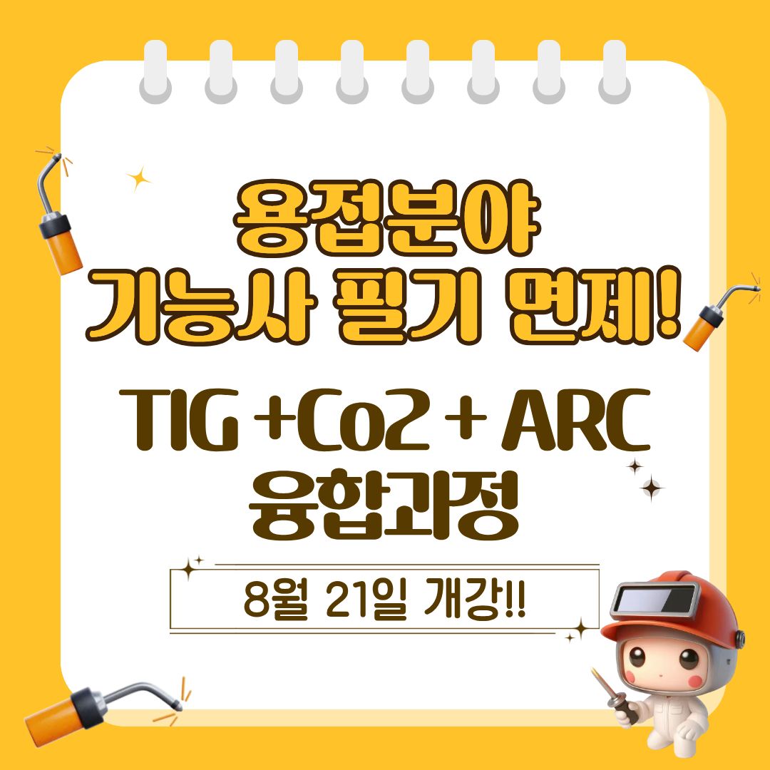 [국비지원/기업맞춤형] 용접분야 기능사 필기 면제!!