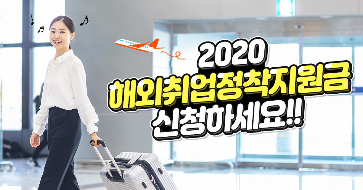 오늘은 해외취업정착지원금에 대해서 알아보겠습니다.^^