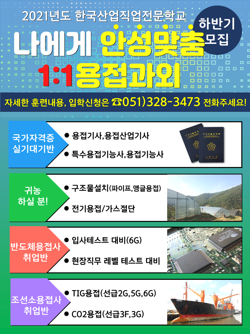 나에게 안성맞춤 1:1 맞춤형 용접과외 실시