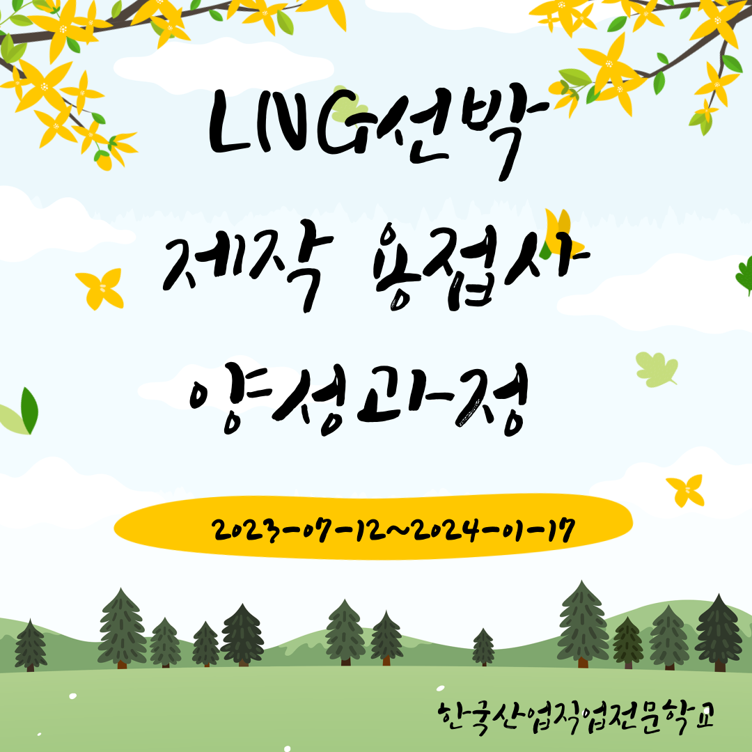 LNG 선박 제작 용접사 양성과정 1회차 / 전액무료/7월개강 