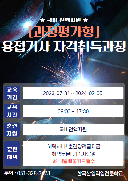[과정평가형]용접기사 자격취득과정B/ 내일배움카드 / 직업전문학교