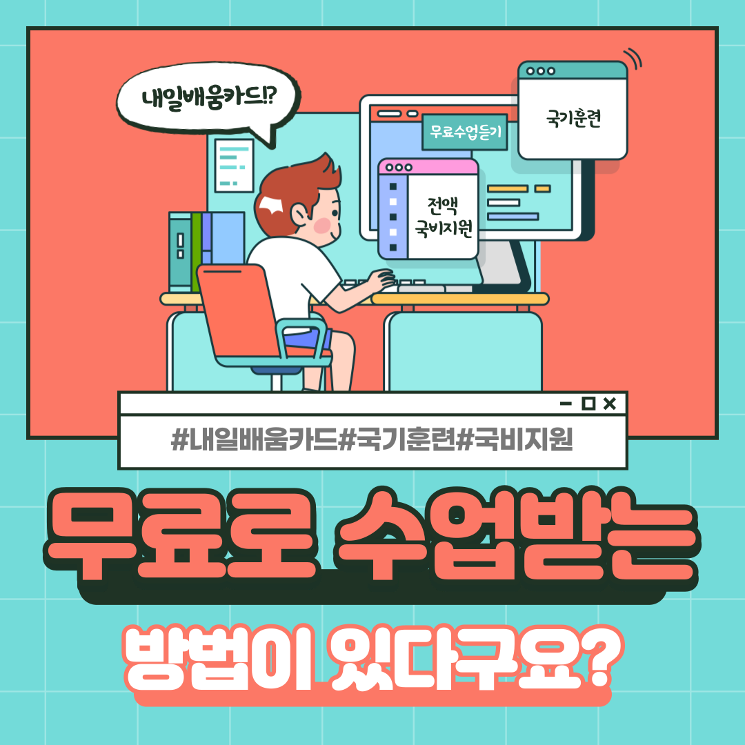 무료로 수업받는 방법 안내! /용접/전기/기계/내일배움카드