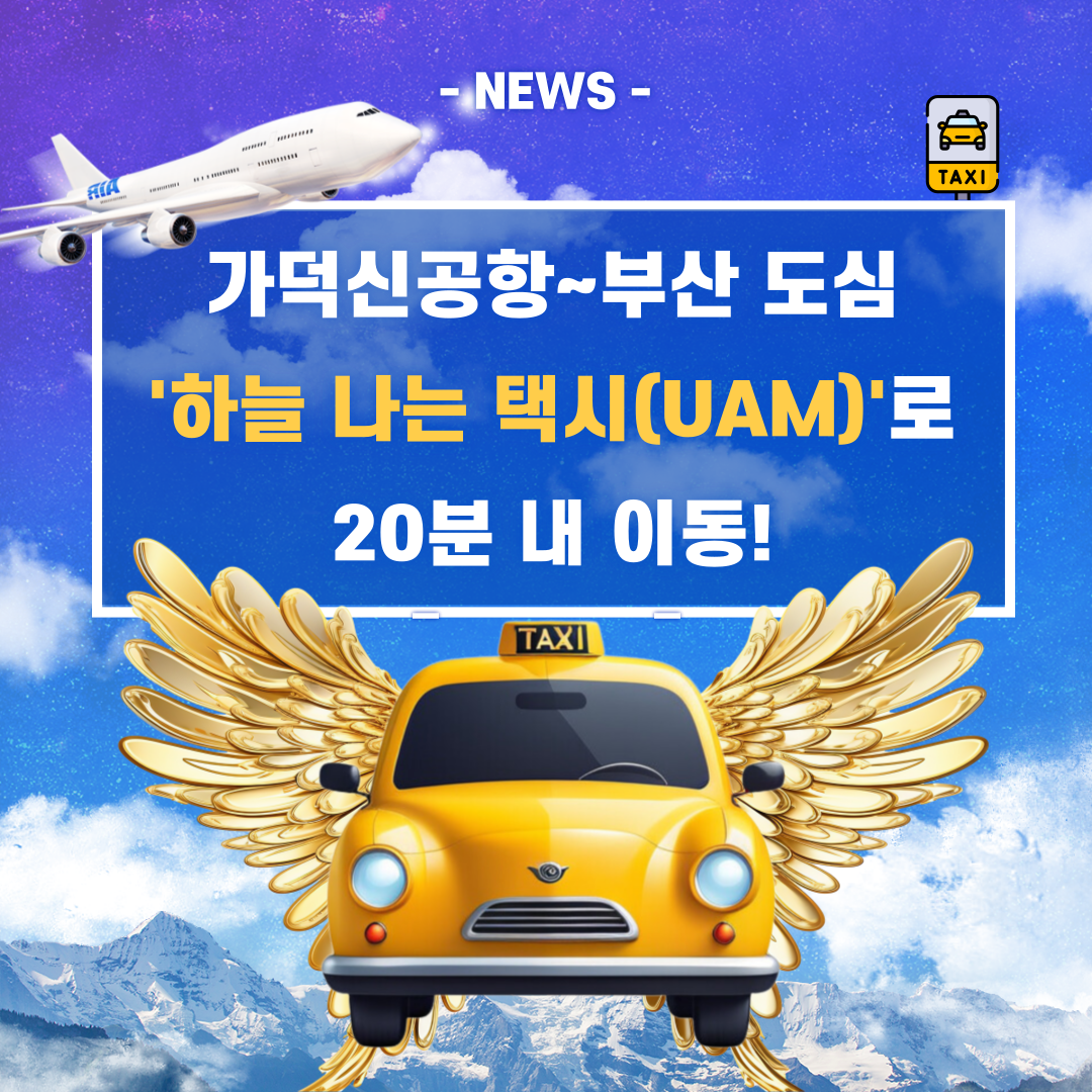 가덕신공항~부산 도심 ‘하늘 나는 택시(UAM)’로 20분 내 이동