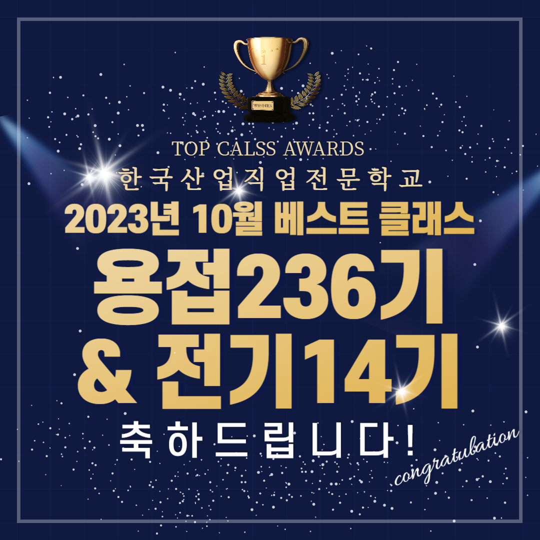 2023년 10월 베스트클래스/부산용접,부산전기/한국산업직업전문학교