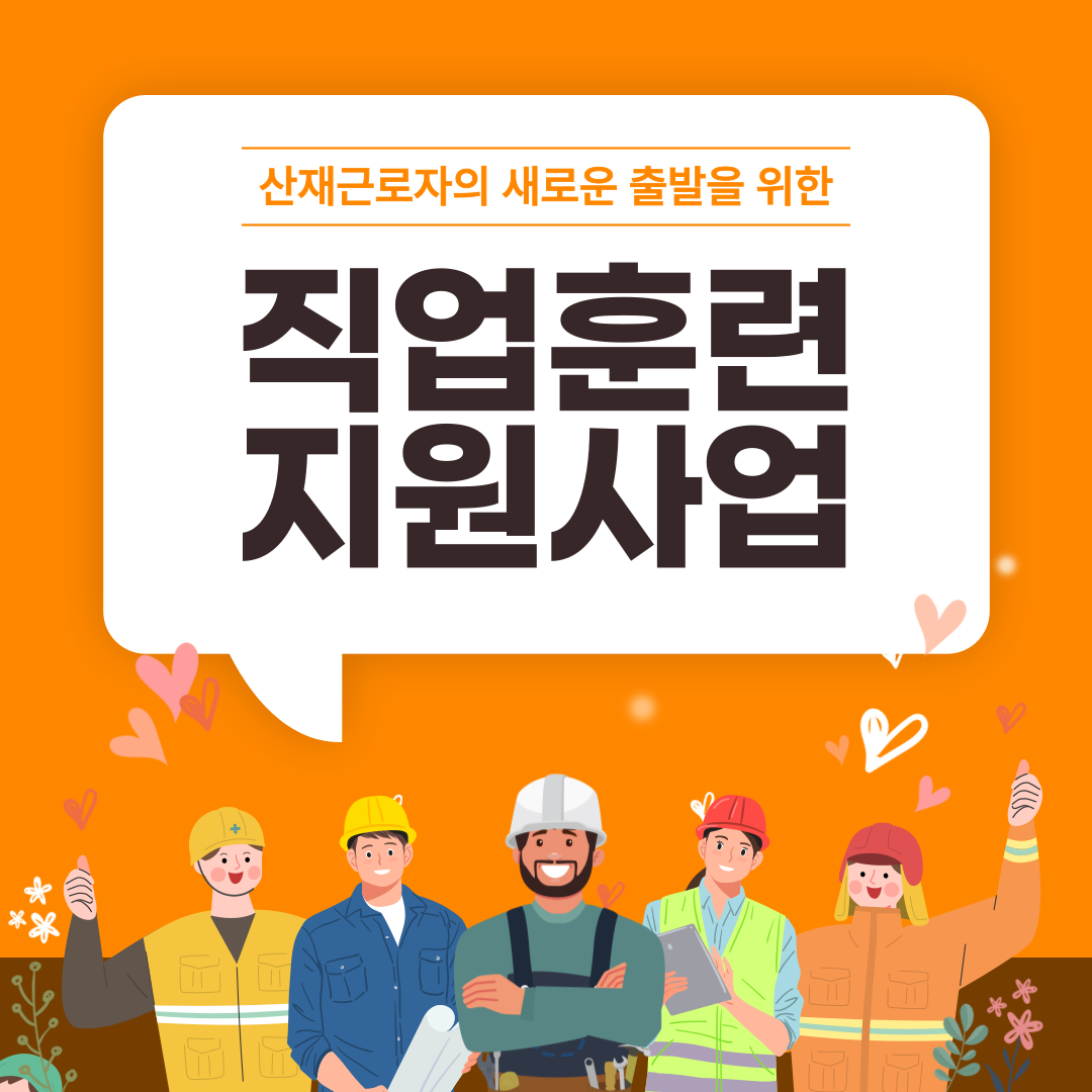 산재근로자 직업훈련 지원사업 / 산재근로자훈련 /한국산업직업전문학교 / 부산용접 / 부산전기