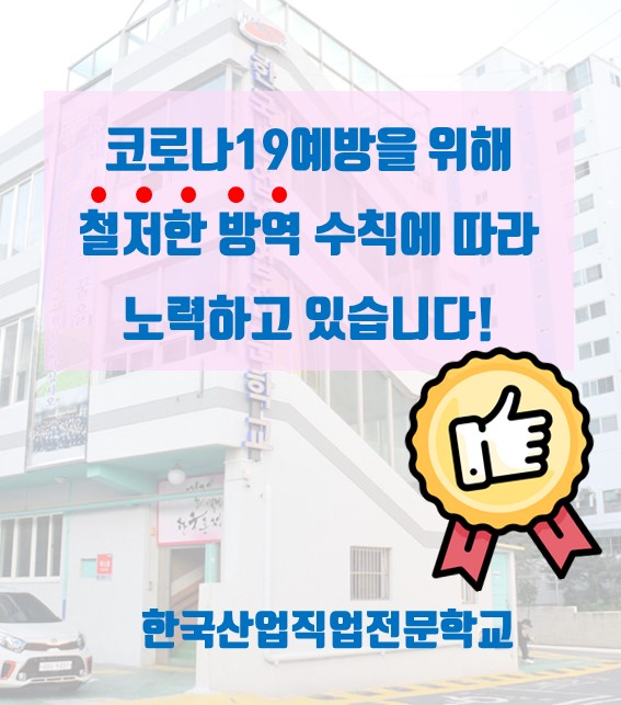 코로나19예방을 위해 이렇게 실시하고 있습니다~!