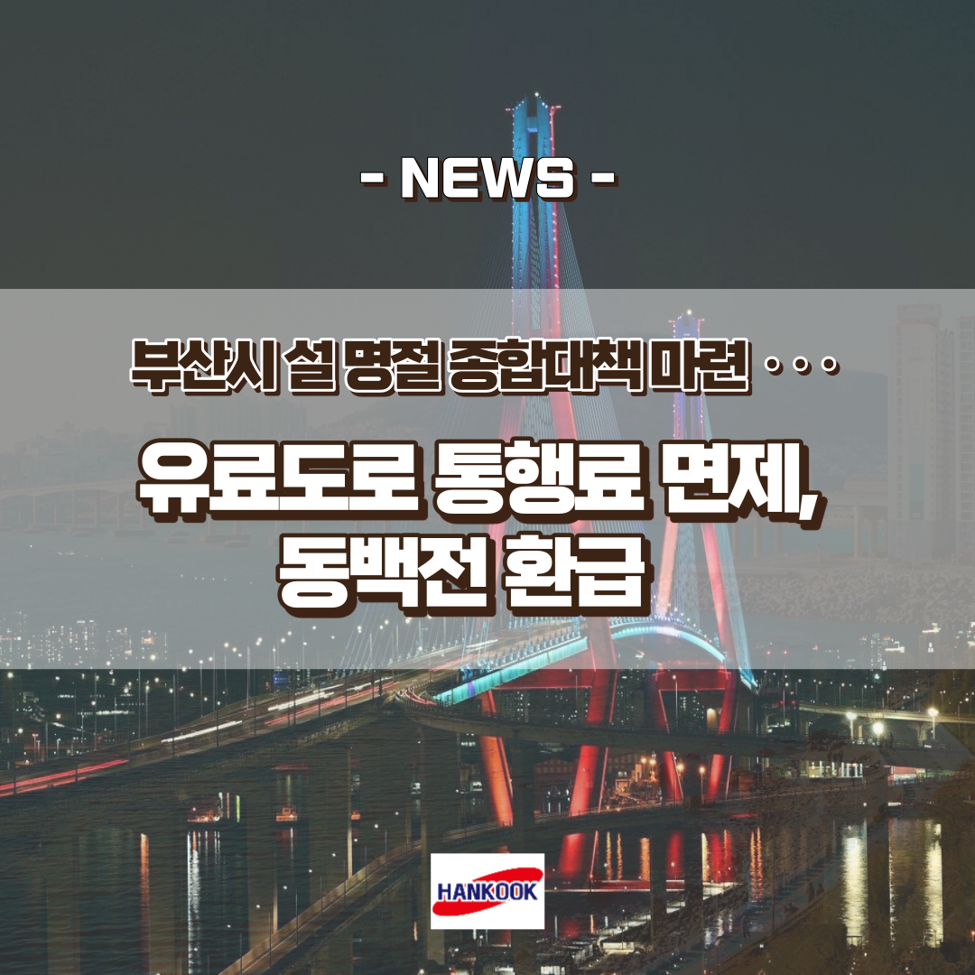 부산시 설 명절 종합대책 마련…유료도로 통행료 면제, 동백전 환급