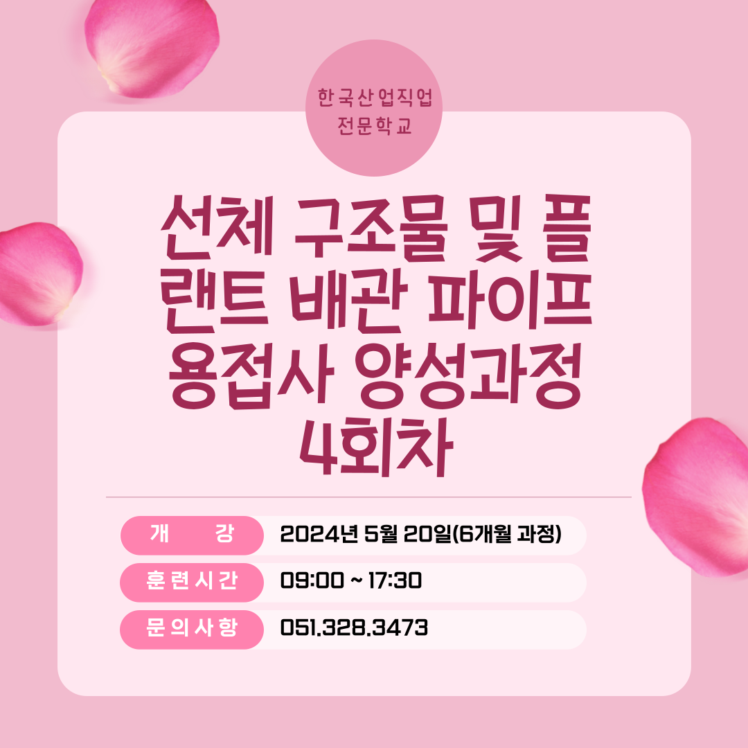 [한국산업직업전문학교] 실업급여 받으면서 직업훈련 받기/5월 개강 기업맞춤형 과정