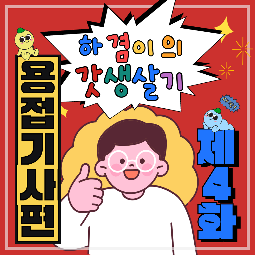 [하겸이의 갓생살기_용접기사]_4일차