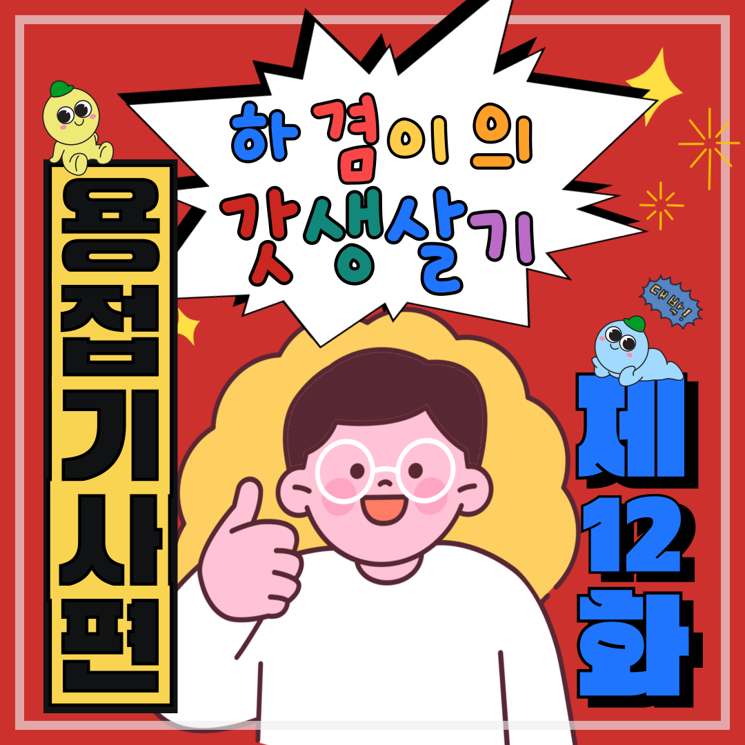 부산용접 [하겸이의 갓생살기_용접기사]_12일차