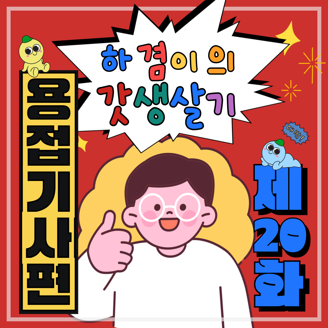 부산용접 [하겸이의 갓생살기_용접기사]_20일차