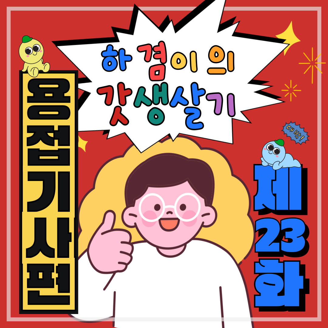 부산용접 [하겸이의 갓생살기_용접기사]_23일차