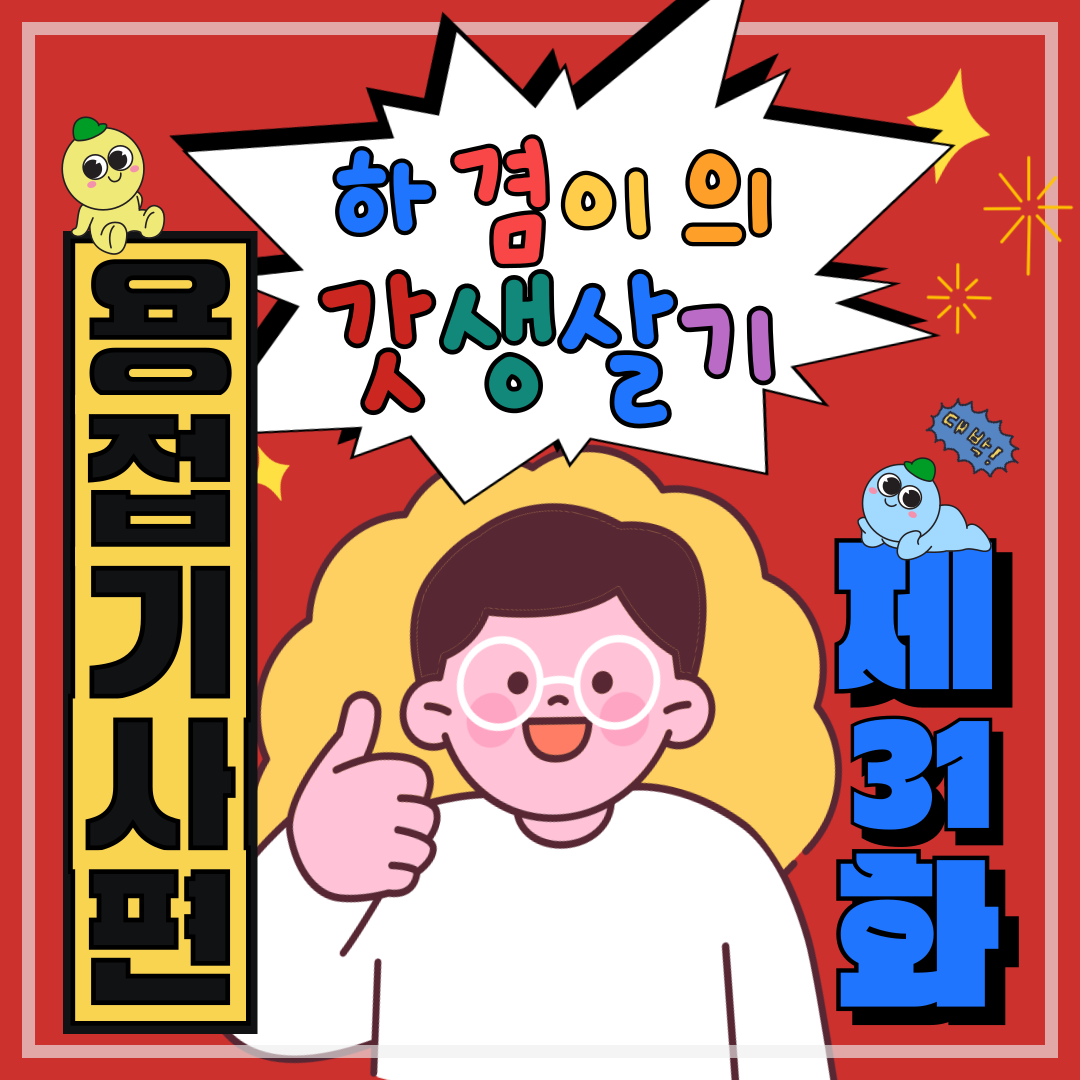 [하겸이의 갓생살기_용접기사]_31일차