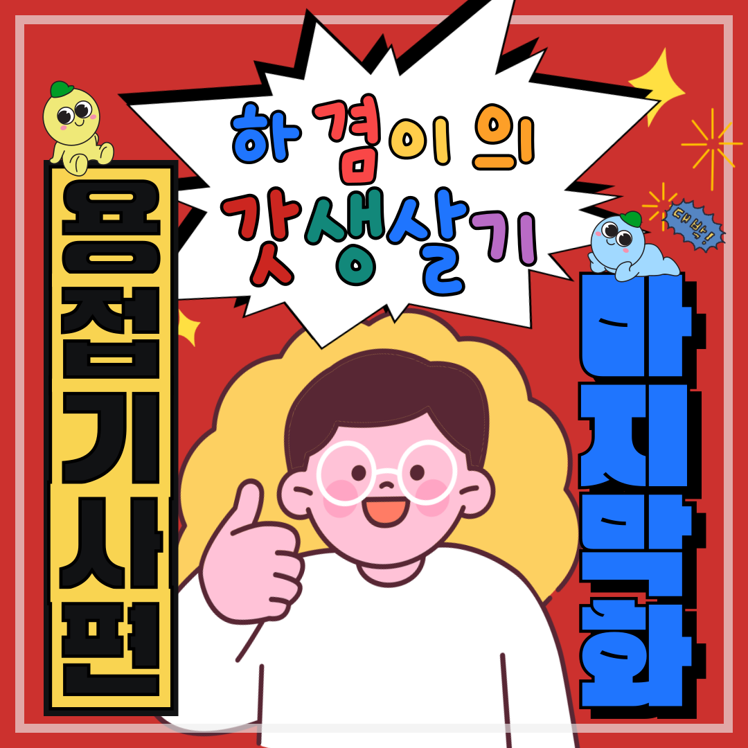 [하겸이의 갓생살기_용접기사]_마지막화