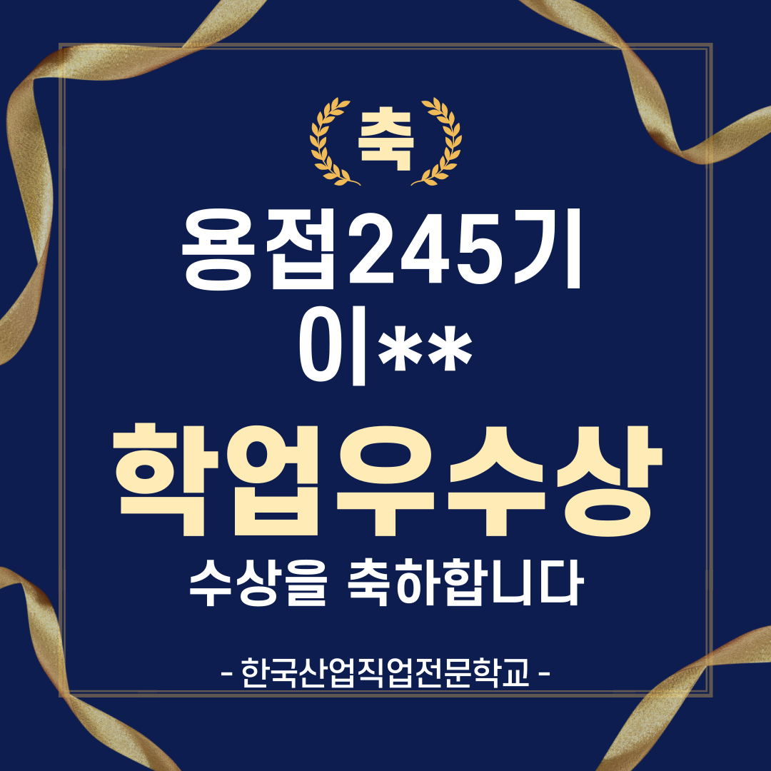 [부산용접/국비지원] 용접245기 학업우수포상