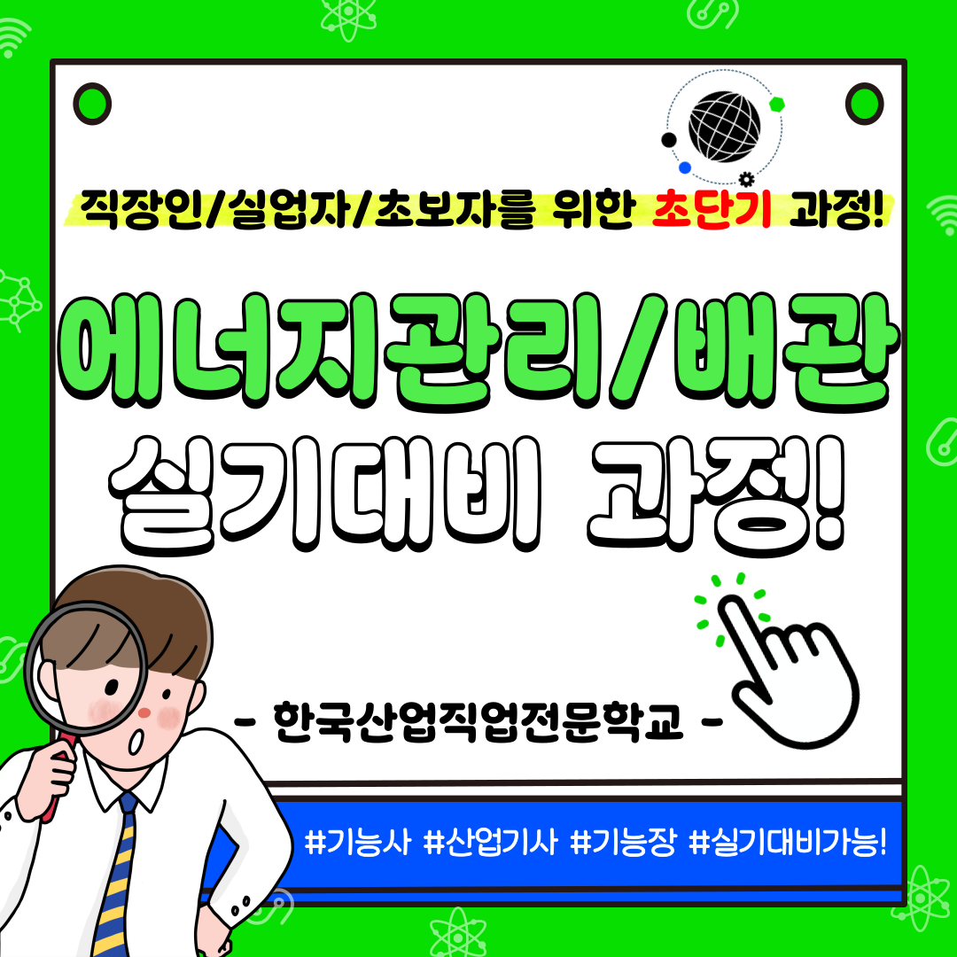 [주말/주중/단기과정/초보가능] 기능사,산업기사,기능장 실기대비! (에너지관리/배관)