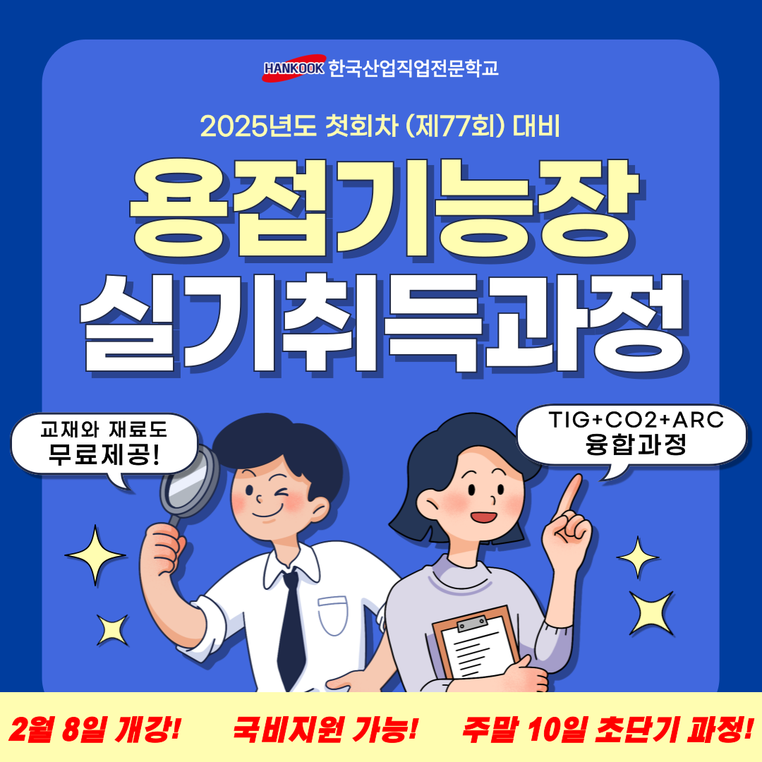 [부산 용접기능장/국비지원/주말반]2025년 시험일정과 시험대비