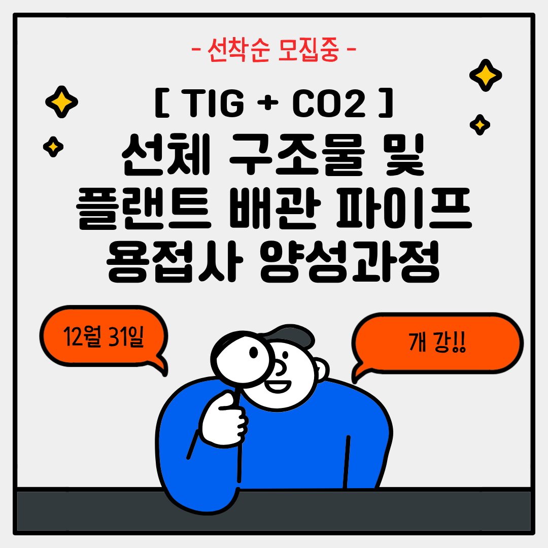 [부산 용접/기업맞춤형/국비지원]TIG + CO2 용접을 한번에! 기업맞춤형으로 취업까지!