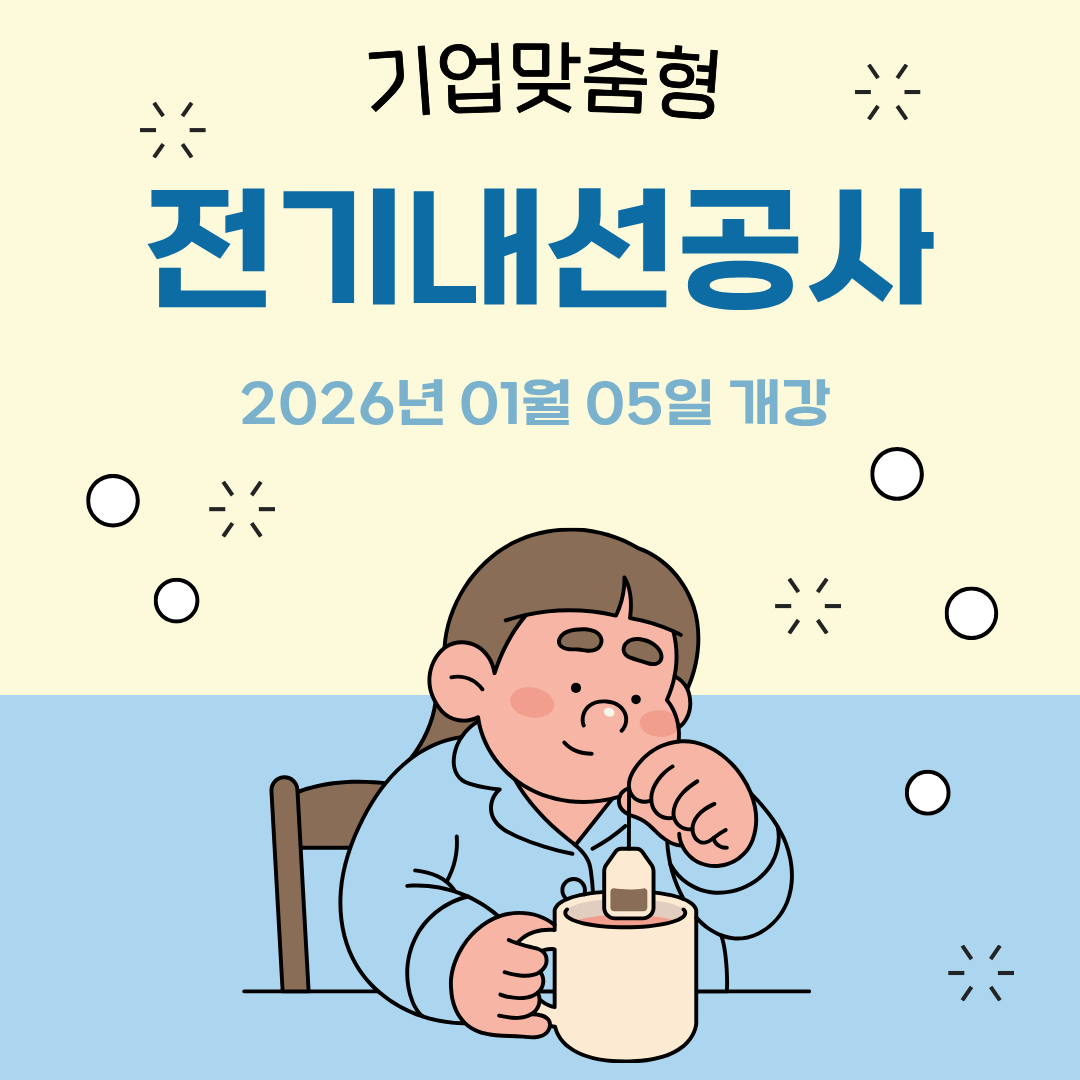 [부산/전기학원/국비지원] 기업맞춤형 전기내선공사