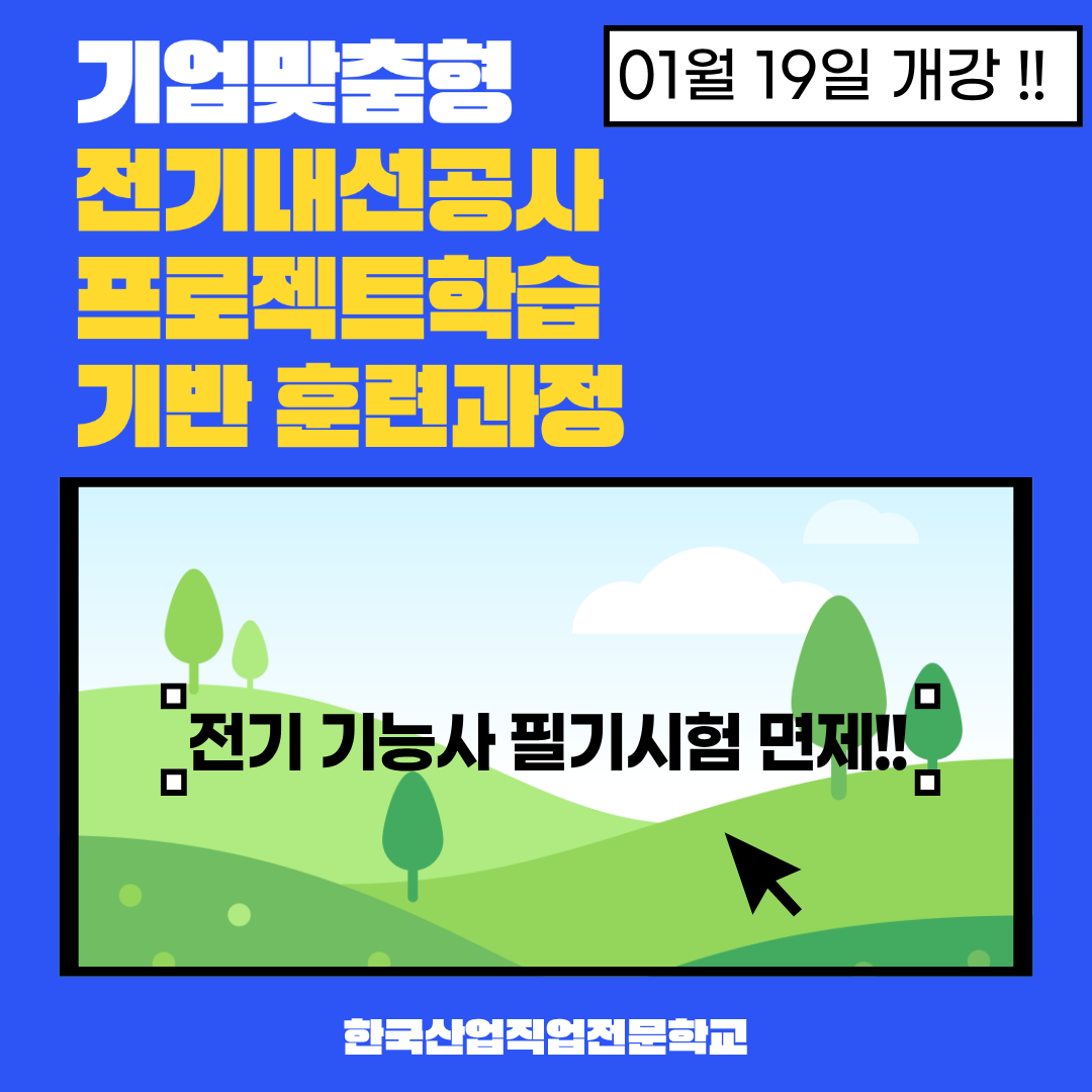 [부산/전기학원/국비지원]기업맞춤형 전기내선공사 프로젝트 학습 기반 훈련과정