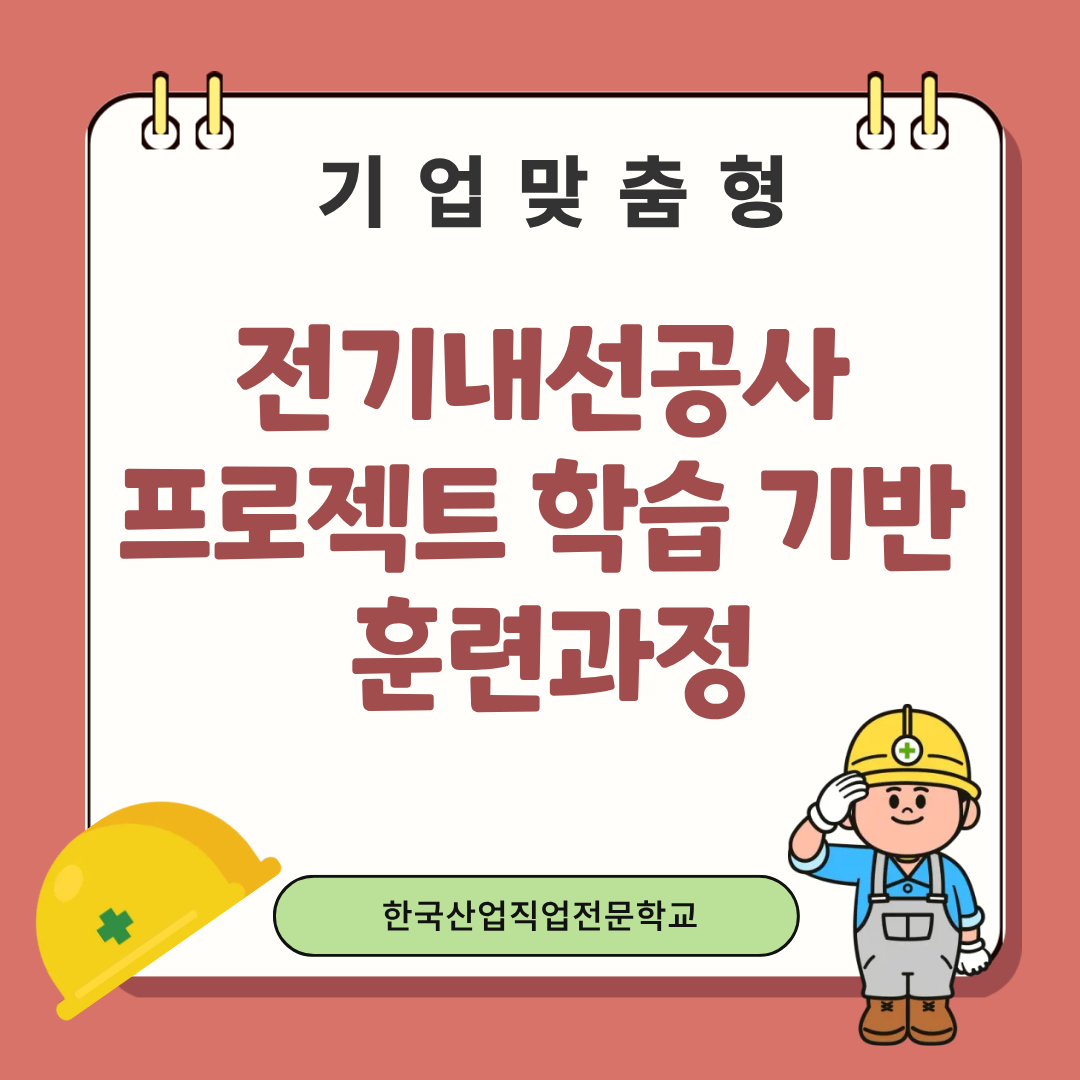 [부산/전기학원/국비지원/기업맞춤형] 2026년 전기내선공사 훈련과정