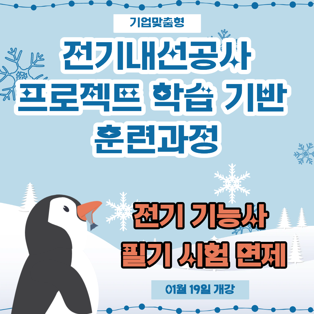 [부산/전기학원/국비지원/기업맞춤형] 전기기능사 필기시험이 면제되는 과정은?