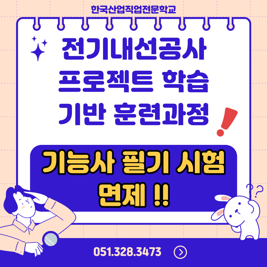 [부산/전기학원/국비지원/기업맞춤형] 전기내선공사 프로젝트 학습기반 훈련과정