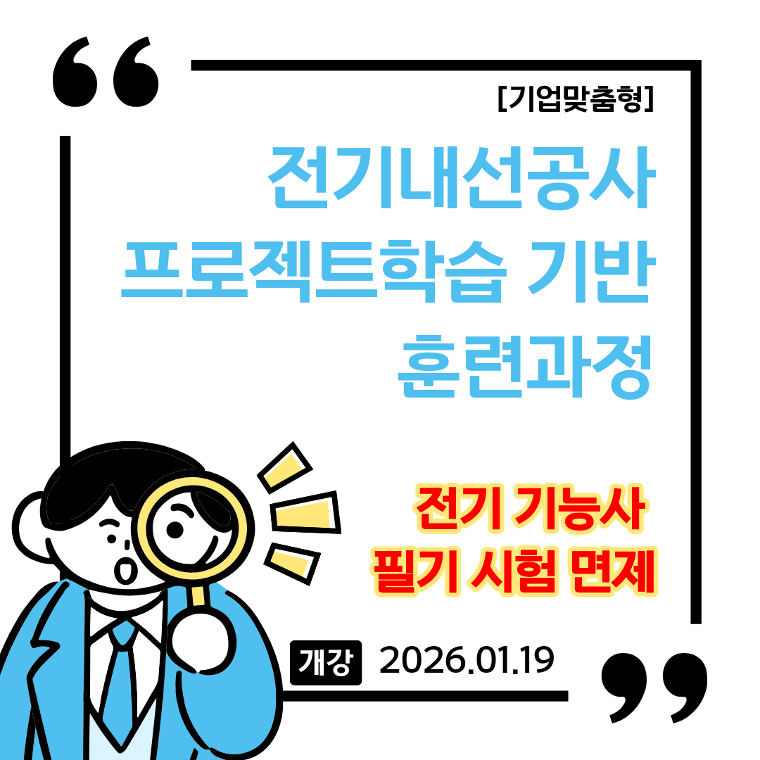 [부산/전기학원/국비지원/기업맞춤형] 전기 기능사 필기 시험 면제 훈련 과정