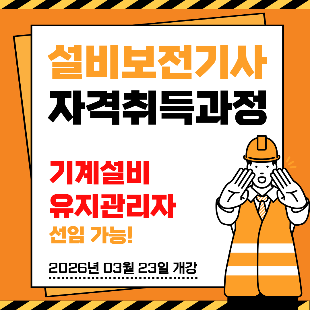 [부산/국비지원/과정평가형] 설비보전기사 자격 취득과정! 